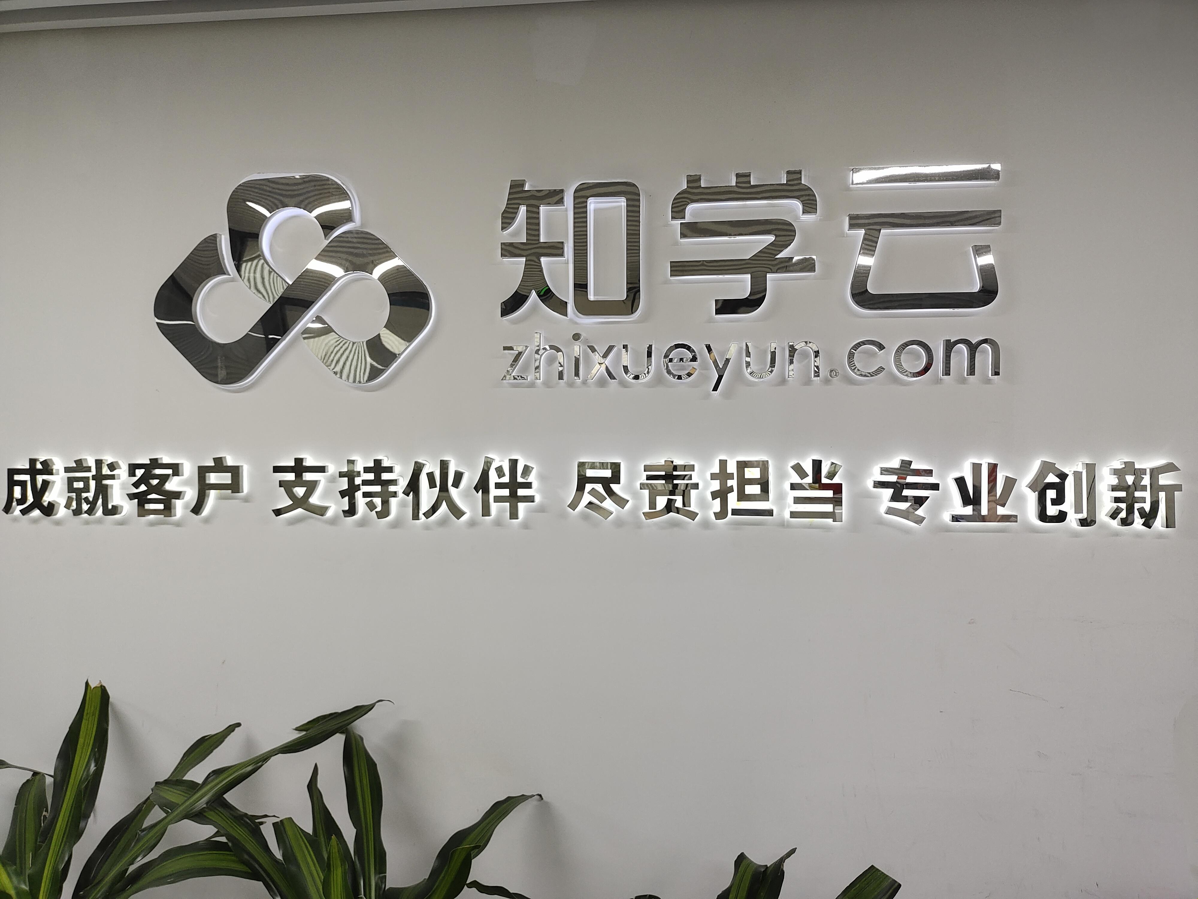 知学云（北京）科技股份有限公司