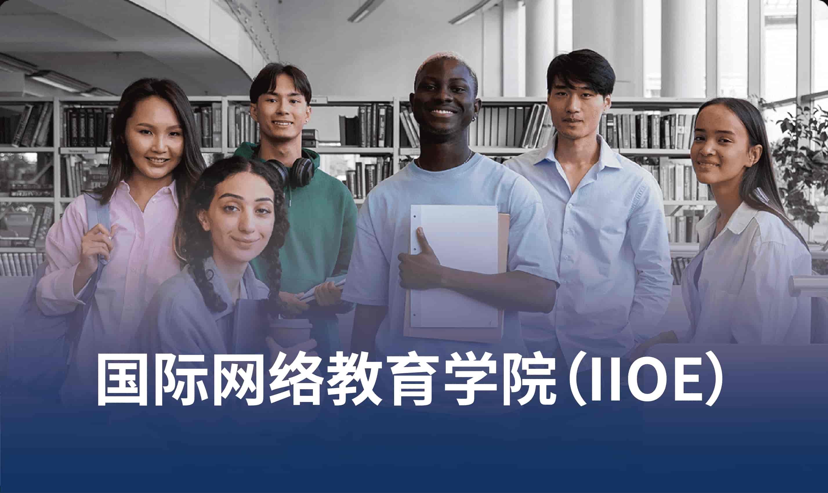 国际网络教育学院（IIOE）