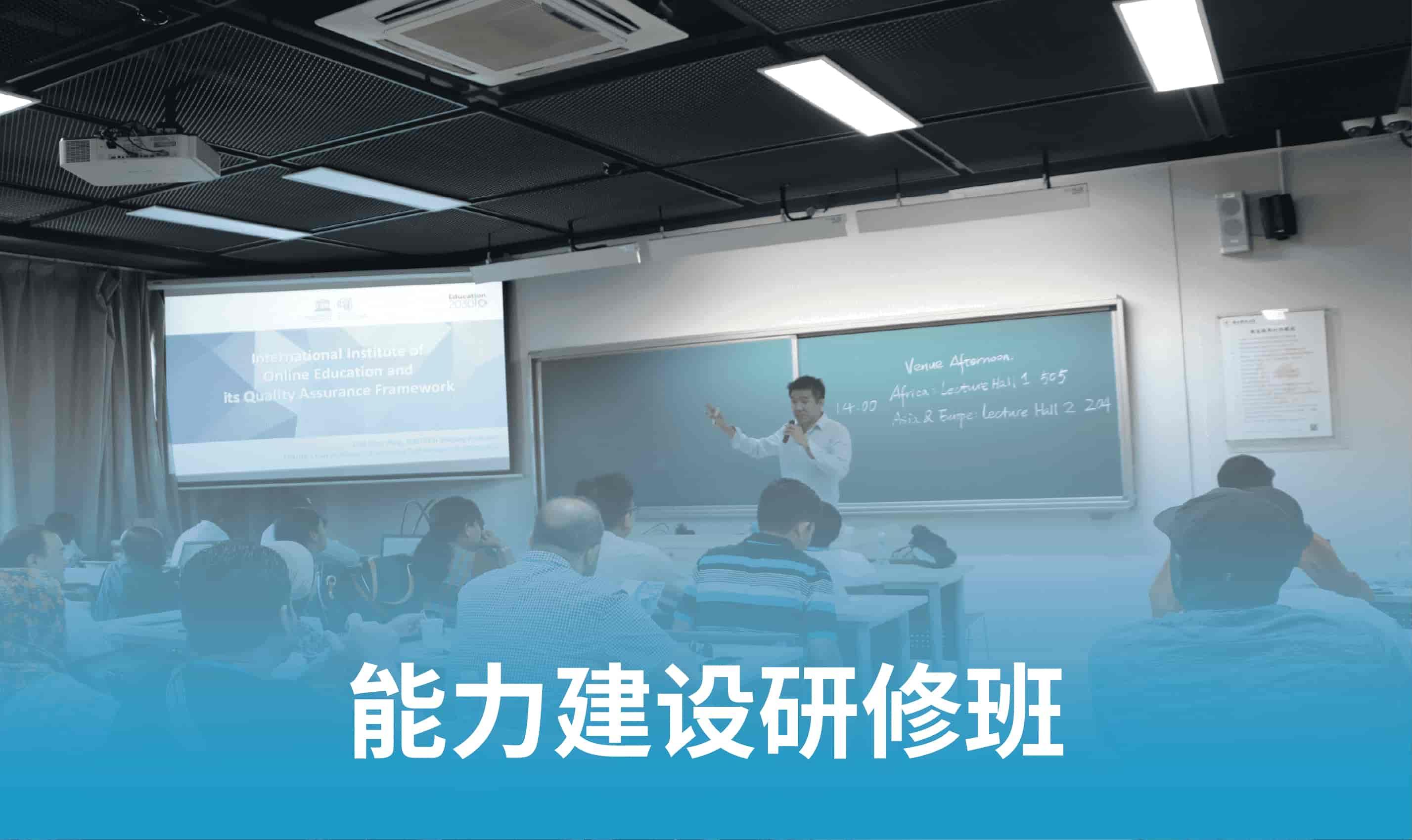 能力建设研修班