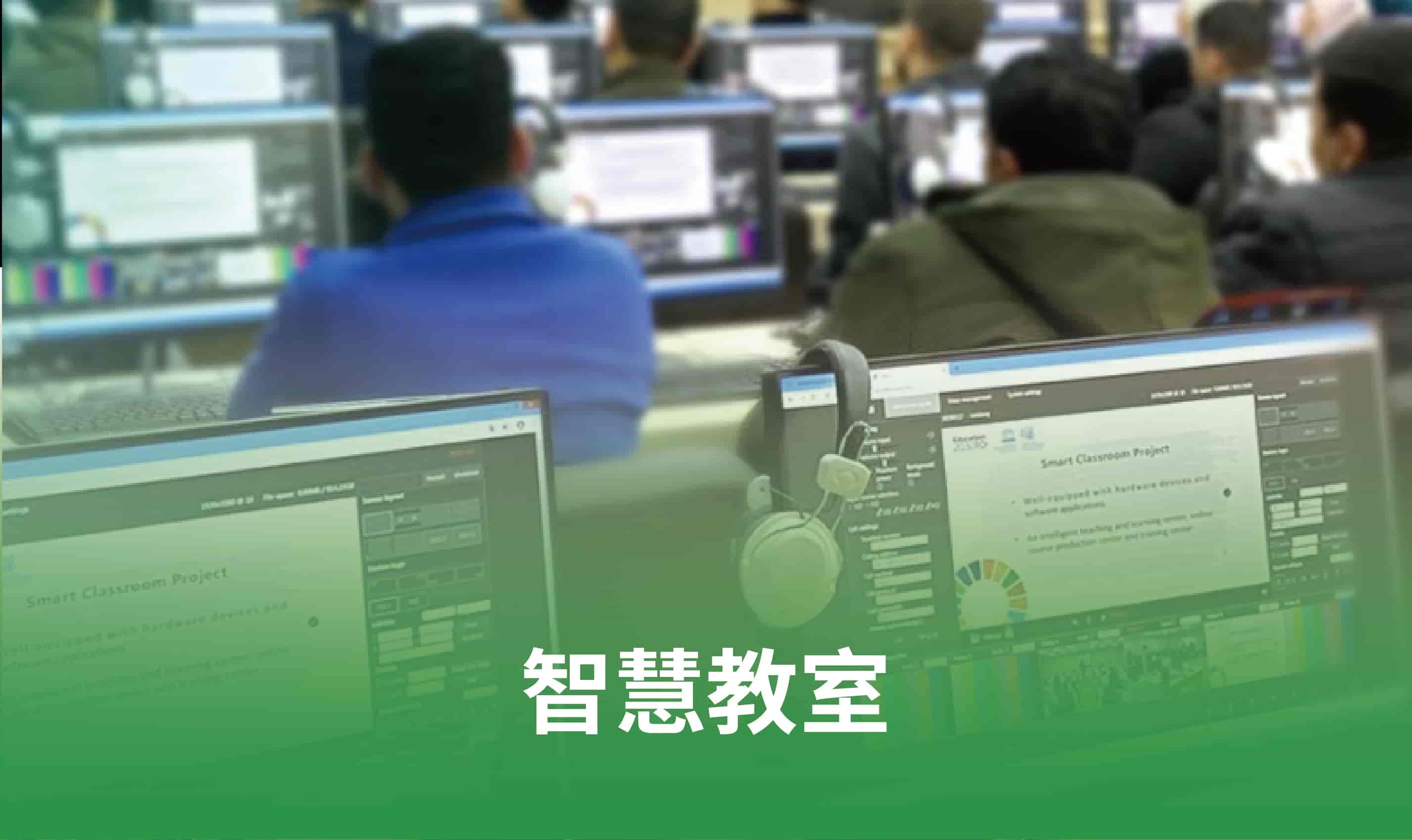 智慧教室